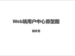 产品经理面试作品之用户中心原型图