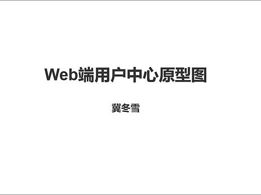 产品经理面试作品之用户中心原型图