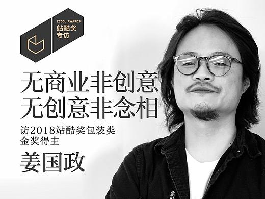 姜国政：无商业非创意 无创意非念相