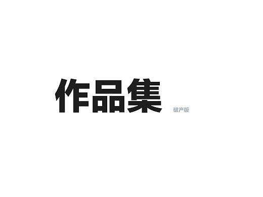 个人作品集