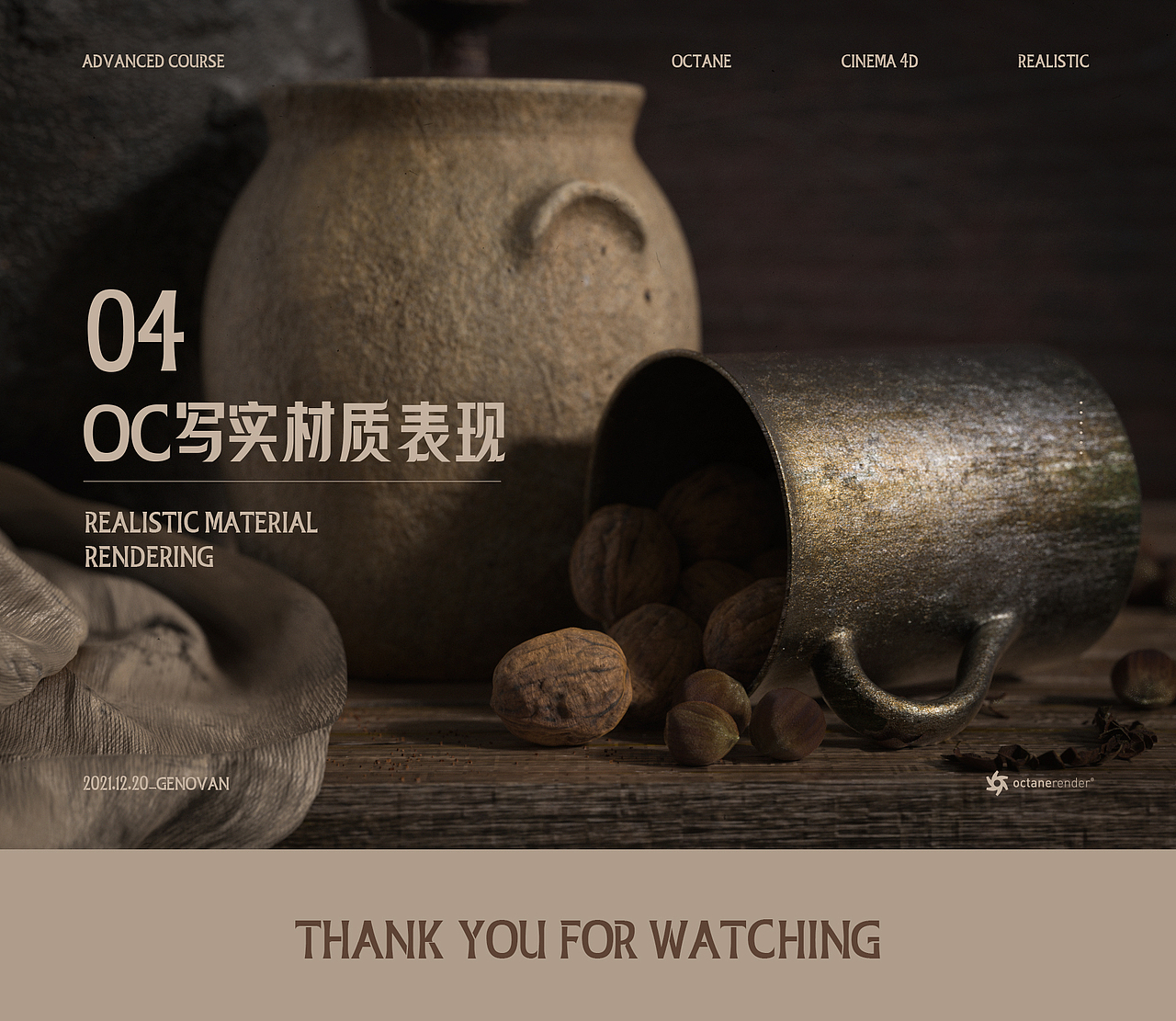 OC写实材质表现