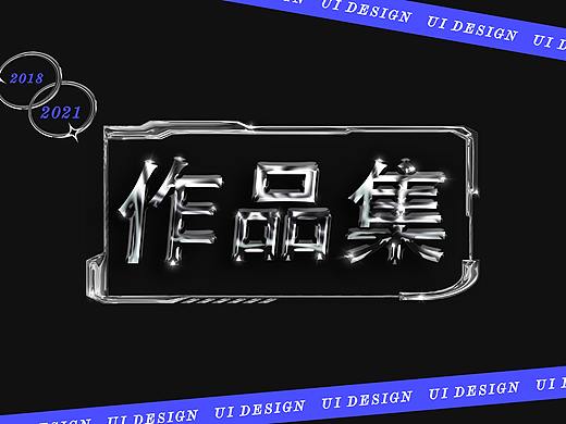 2021以前的工作总结（个人主页-ZNTgxNDU4NzI=） - APP界面 - 站酷设计师一流斯令原创素材 - 站酷ZCOOL