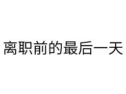 离职前的夜晚