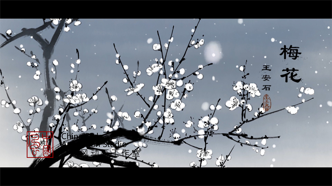 水墨动画-古诗《梅花》（图ZMTg1NjI2Njcy） - 动画片 - 站酷设计师中国风动画原创素材 - 站酷ZCOOL