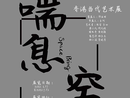 喘息空间（个人主页-ZNDc2MzIxNjA=） - 海报 - 站酷设计师依古比古YINI原创素材 - 站酷ZCOOL