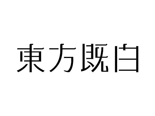 字體計設