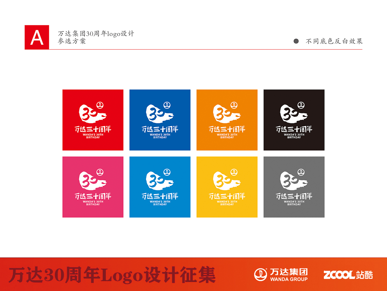 万达30周年Logo设计征集参选设计方案（二）（图ZNTE0NDE1MjQ=） - Logo - 站酷设计师奥佳设计原创素材 - 站酷ZCOOL