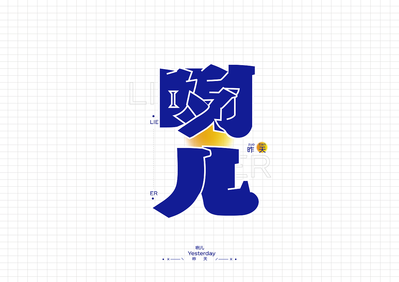 "唐山话"字体设计