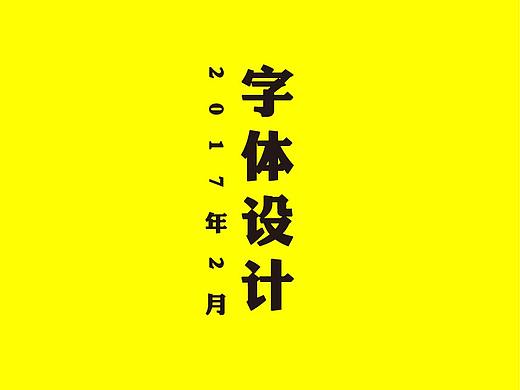 在字魔營做練習(xí)的冬天（個人主頁-ZMjc3MjM4NzI=） - 字體/字形 - 站酷設(shè)計師趙阿弧原創(chuàng)素材 - 站酷ZCOOL