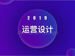 2019|運(yùn)營設(shè)計(jì)合集