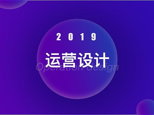 2019|运营设计合集（个人主页-ZNDA0NzMzNzY=） - 移动端网页 - 站酷设计师lllxx00原创素材 - 站酷ZCOOL