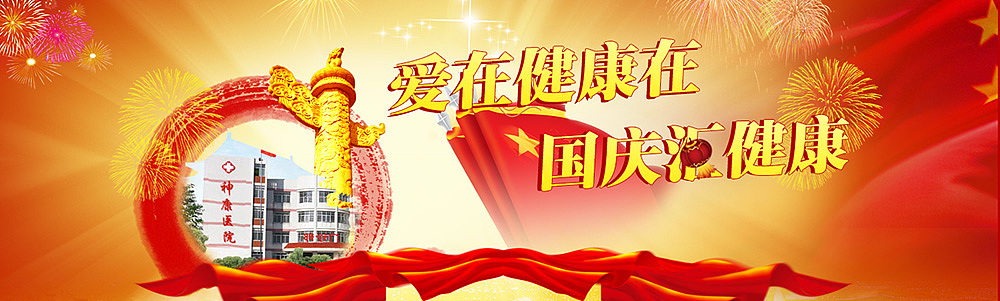 国庆健康行优惠专题（图ZMTk5MDU1NjA=） - 运营设计 - 站酷设计师轩爱青原创素材 - 站酷ZCOOL