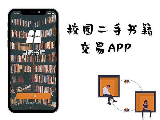 校园二手书交易app原型设计分享，产品经理可直接复用
