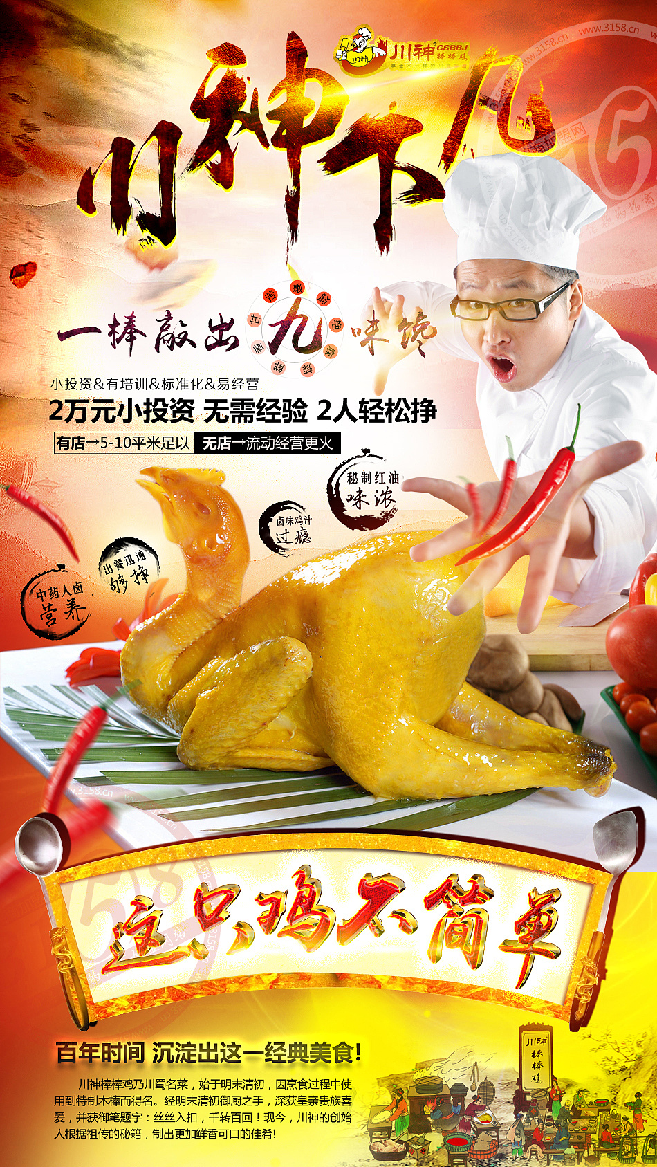 棒棒鸡宣传海报 活动专题页 招商海报