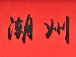 中 性 灰 | 潮 州 府 城