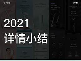 2021家电详情小结