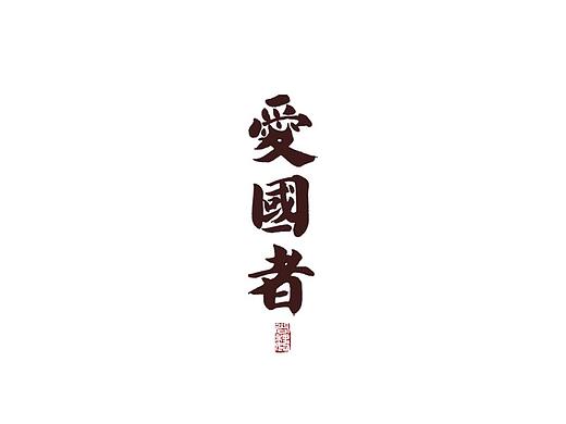 尚巍手书