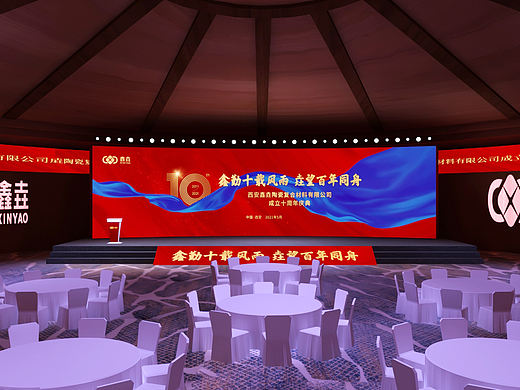 鑫垚十周年庆典舞美