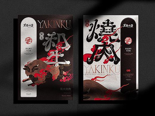 日式烤肉品牌形象设计