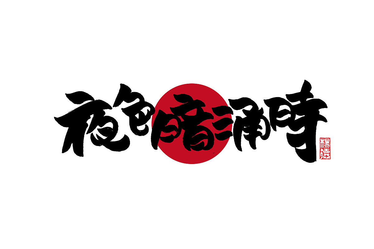 金陵字造-手写集（图ZMjc4MDk3OTY4） - 字体/字形 - 站酷设计师金陵字造局原创素材 - 站酷ZCOOL