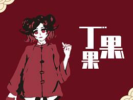 【立潮头·萃国风】丁果果—新国潮角色设计