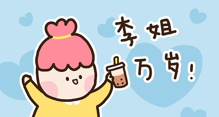 可爱表情包-李姐儿（图ZMjkzMzUxNjAw） - 网络表情 - 站酷设计师古力婷原创素材 - 站酷ZCOOL
