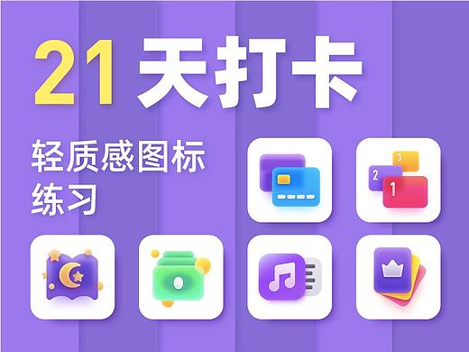 21天打卡-轻质感图标