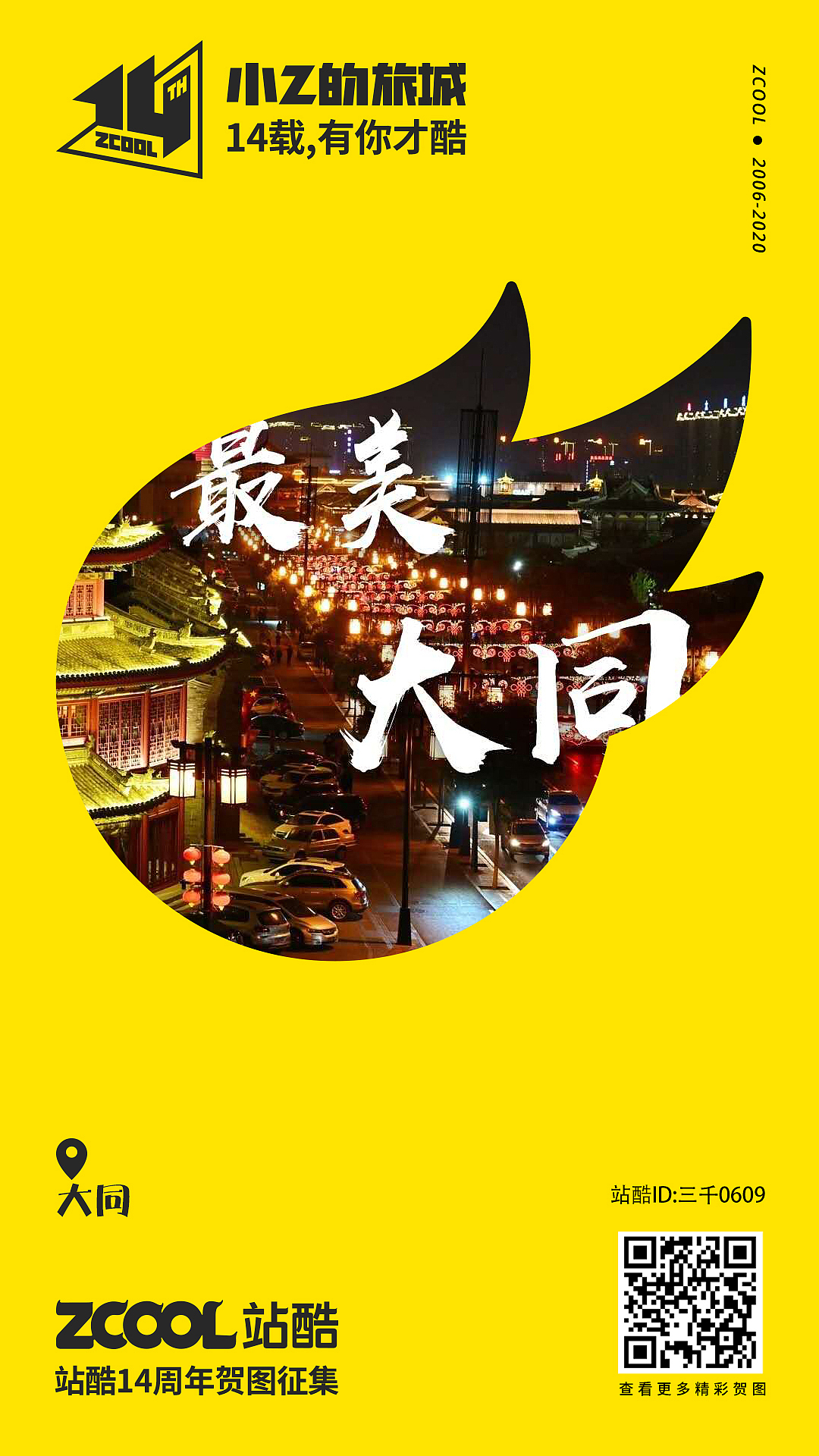 小Z的旅城——大同（图ZMjA0NDY0MDcy） - 海报 - 站酷设计师三千0609原创素材 - 站酷ZCOOL