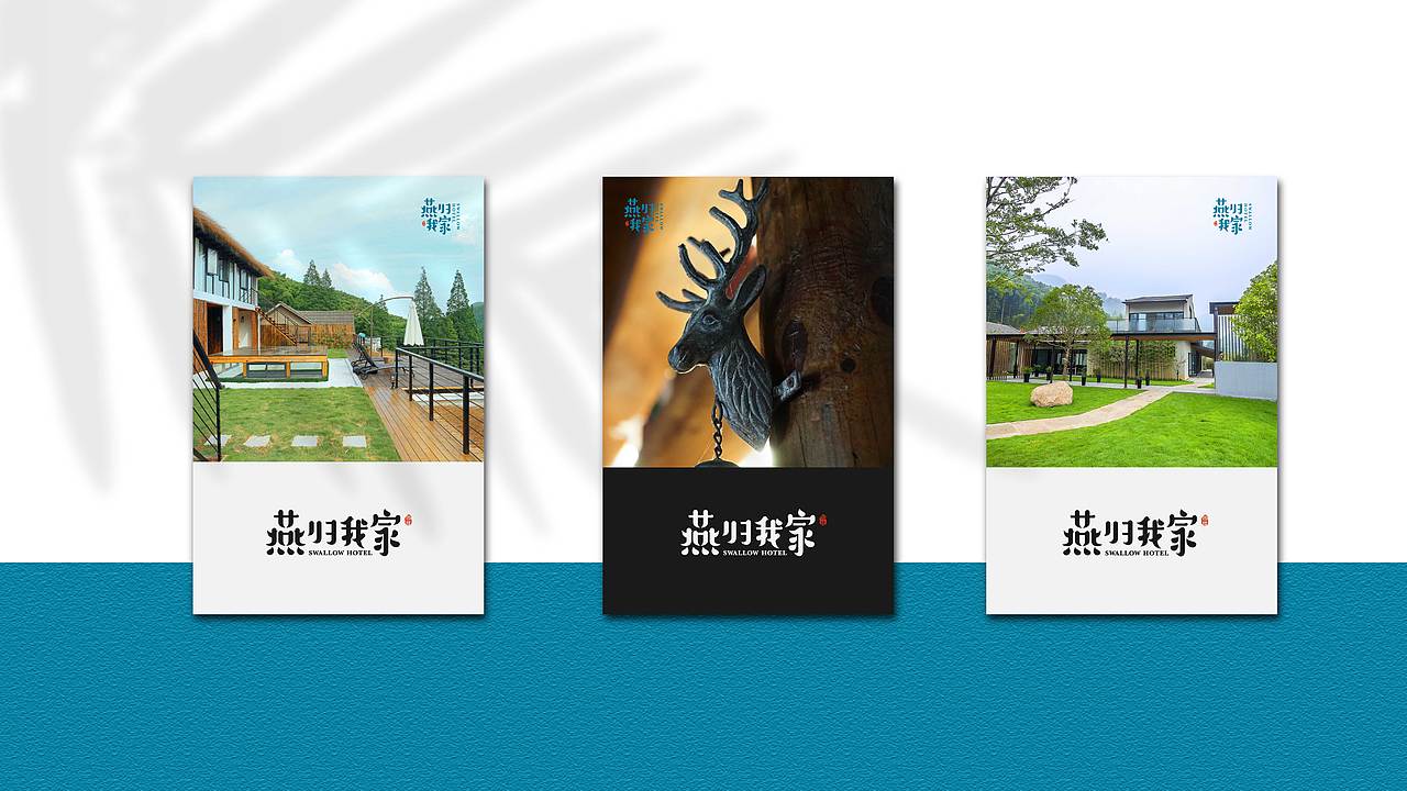 燕归我家民宿品牌设计