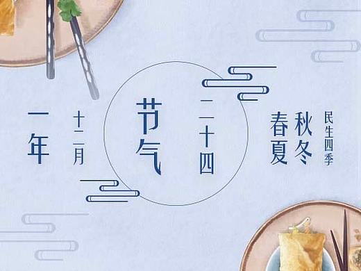 掌众二十四节气之风俗篇