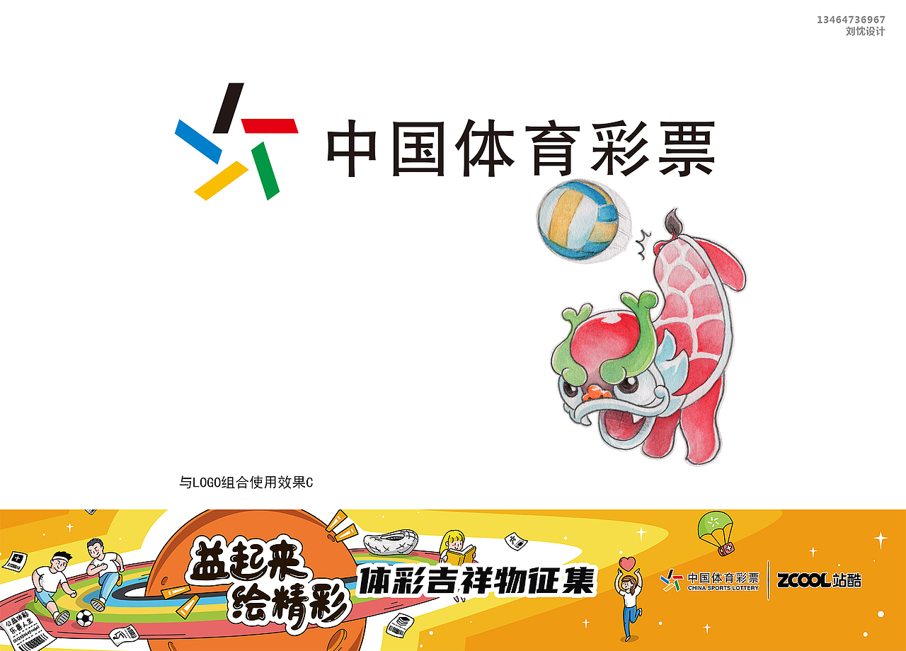 彩儿 — 体彩吉祥物设计