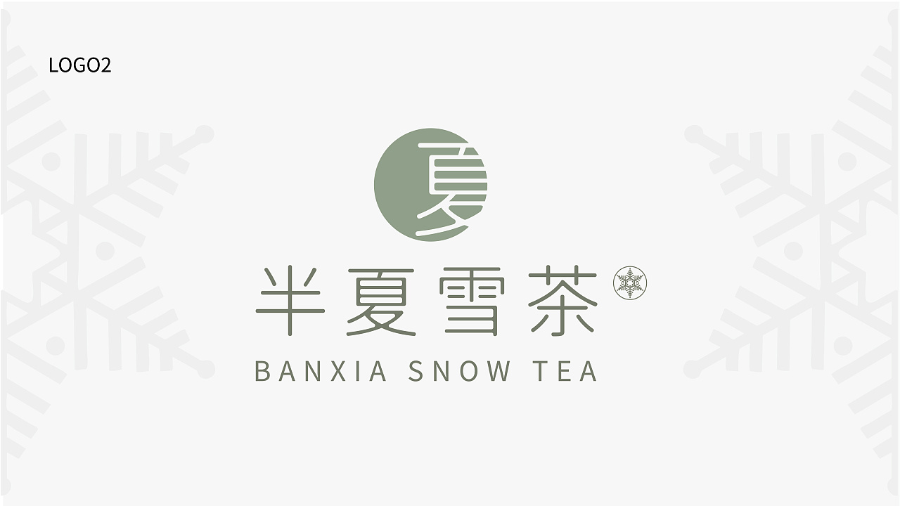 半夏雪茶logo设计