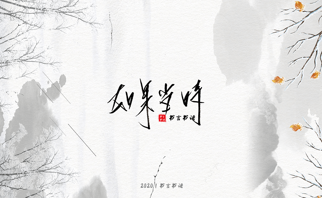 【书言书语】手写第三篇~