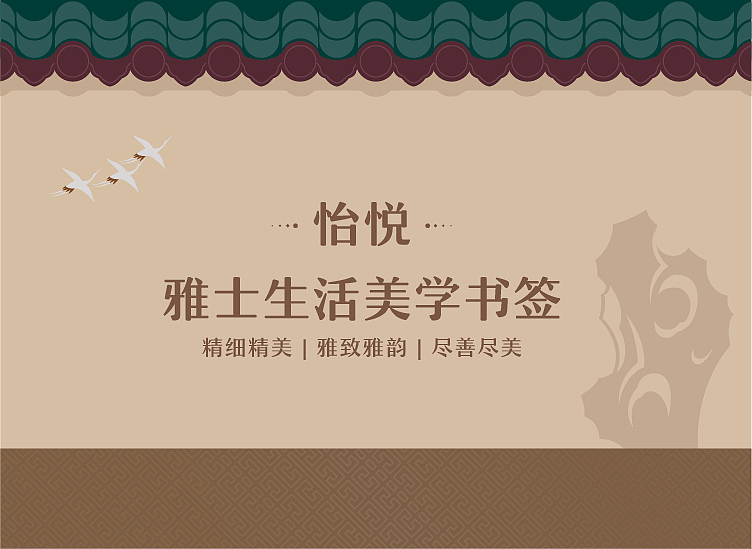 《怡悦》中式美学书签——抒写东风雅士情怀的书签（图ZNTMzOTU2MzY=） - 包装 - 站酷设计师有礼有节原创素材 - 站酷ZCOOL