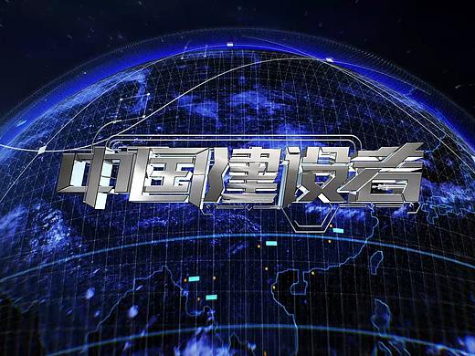 中国建设者五一版（个人主页-ZMzExMTI5MDg=） - 栏目片头 - 站酷设计师YangEZ原创素材 - 站酷ZCOOL