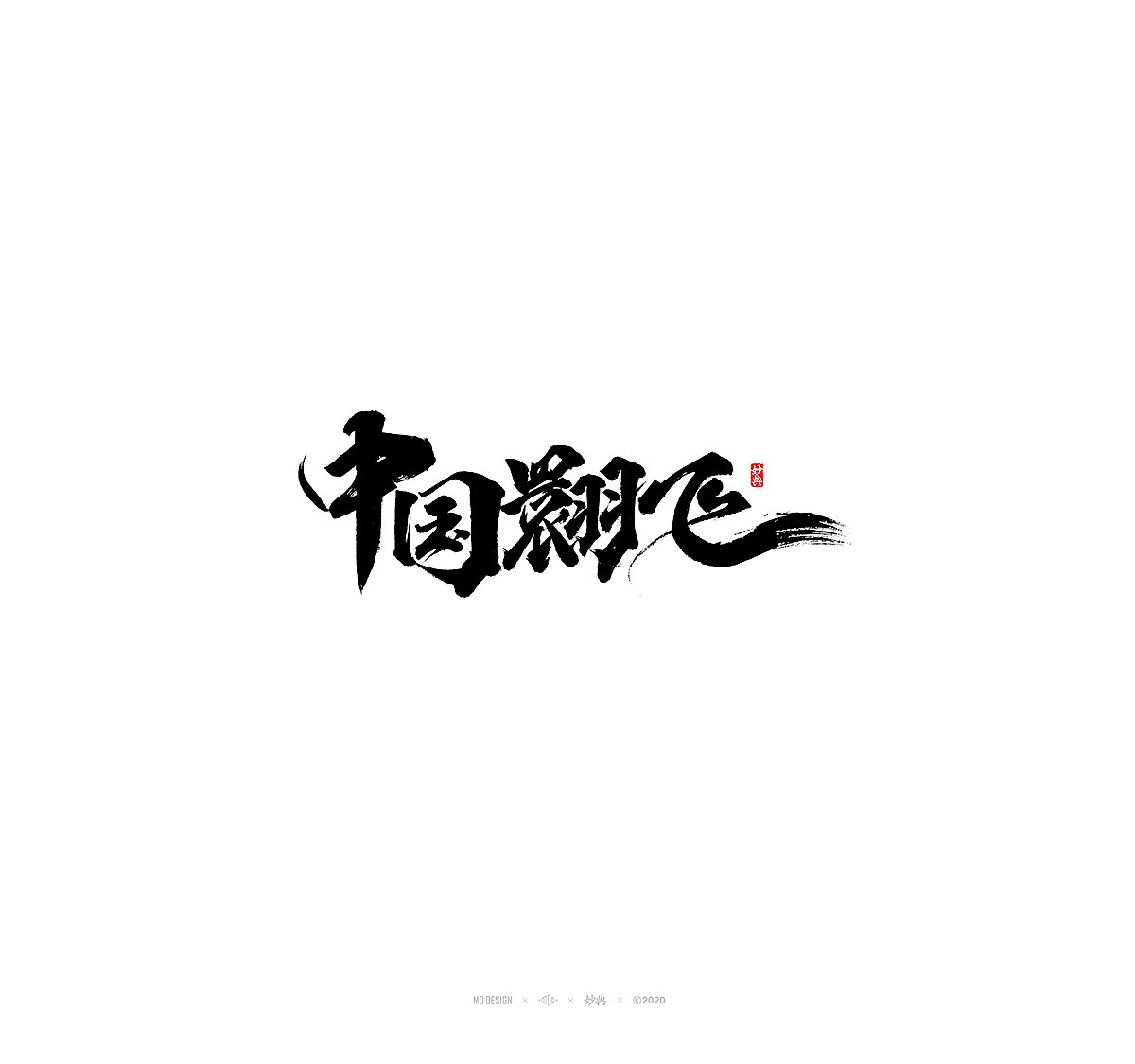上半年百字精选（图ZMjEzNDA3NzA4） - 字体/字形 - 站酷设计师妙典手写原创素材 - 站酷ZCOOL