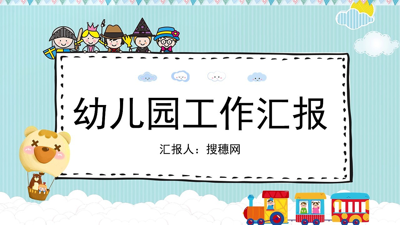 蓝色卡通风幼儿园学期工作总结教学汇报PPT模板