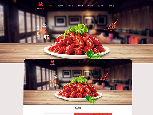 蝦之味龍蝦官網(wǎng)（個(gè)人主頁-ZMzk0NTE4MzI=） - 企業(yè)官網(wǎng) - 站酷設(shè)計(jì)師阿啊美呀原創(chuàng)素材 - 站酷ZCOOL