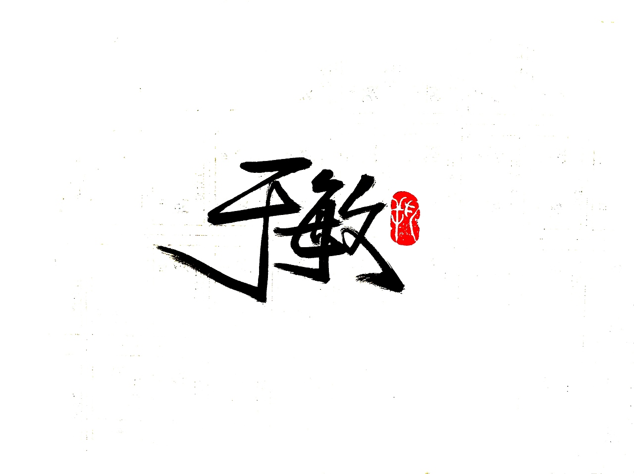 手写字 · 《共和国勋章》