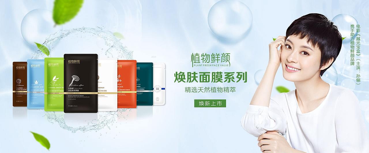 植物鲜颜焕肤面膜系列产品banner
