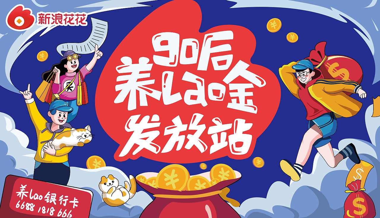 市场地推活动-90后养老金（图ZMTY0MTczMTcy） - 海报 - 站酷设计师橙以二原创素材 - 站酷ZCOOL