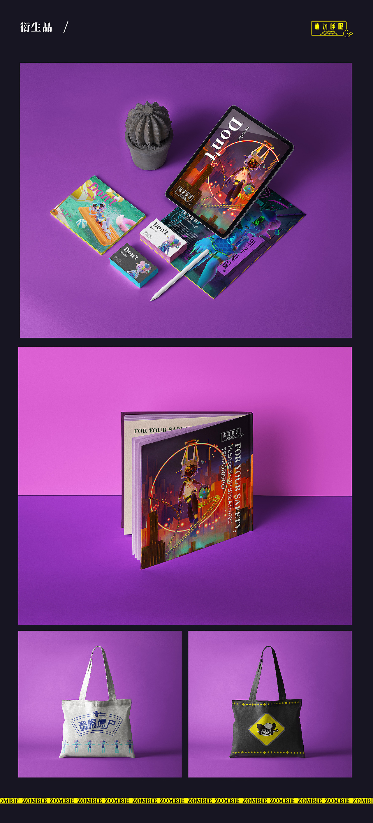 潮玩IP-僵尸少女-请勿呼吸