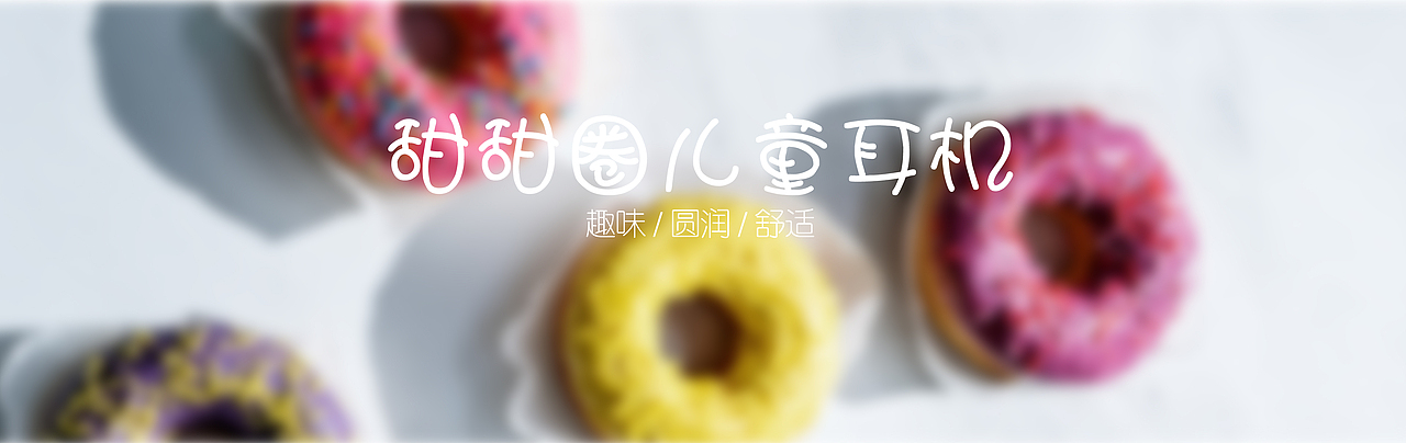 儿童耳机设计-甜甜圈