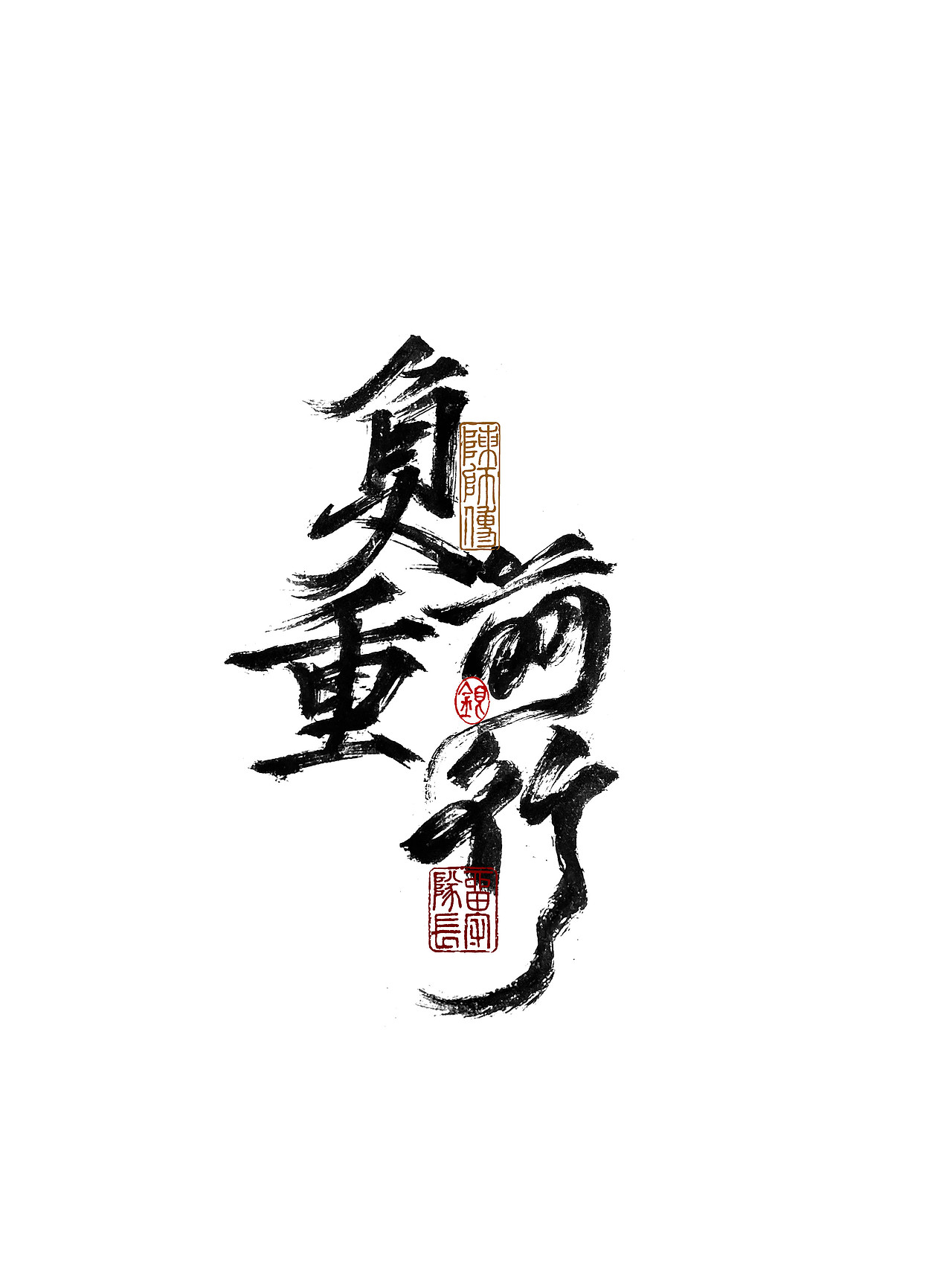 手写字体练习（图ZMjkxNzU0MzY0） - 字体/字形 - 站酷设计师银弧原创素材 - 站酷ZCOOL