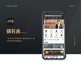 錦衣舍APP界面設(shè)計(jì)