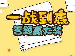 答題（H5專題活動）