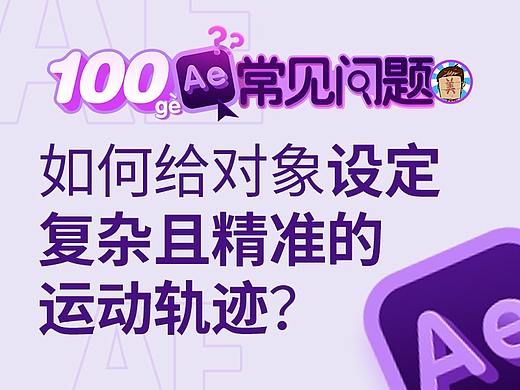 破美工/【AE100问】第12问：如何给对象设定复杂且精准的运动轨迹？
