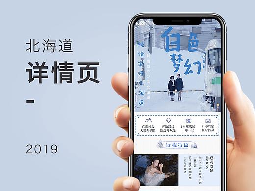 北海道 旅游详情页设计