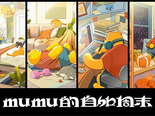 mumu的自如周末
