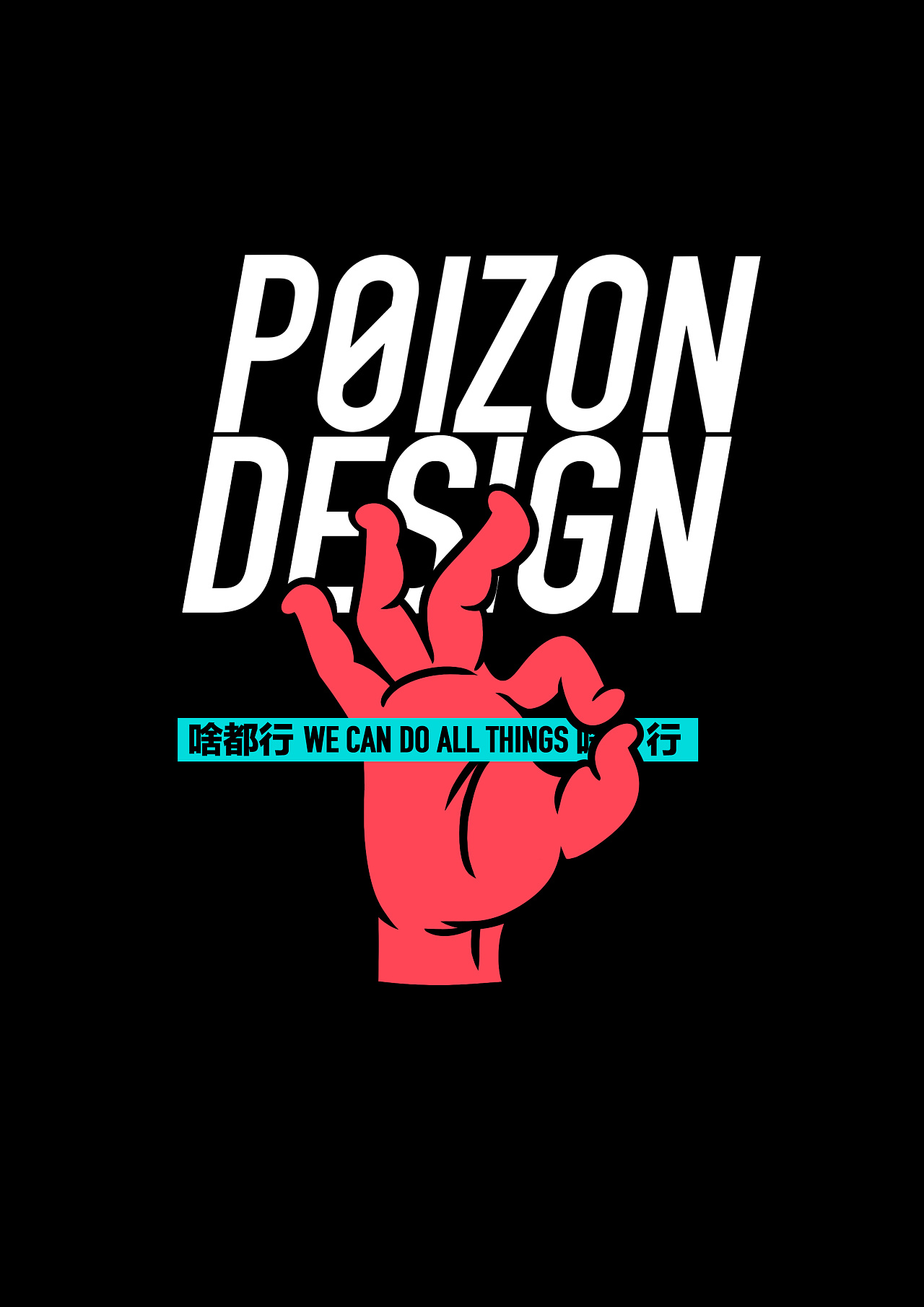 得物poizondesign啥都行